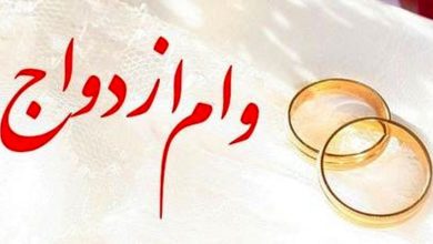 وام ازدواج افزایش نیافت