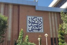 دانشگاه شهید بهشتی: ۴ دانشجوی این دانشگاه که در جریان حوادث دی‌ماه بازداشت شده بودند، آزاد شدند