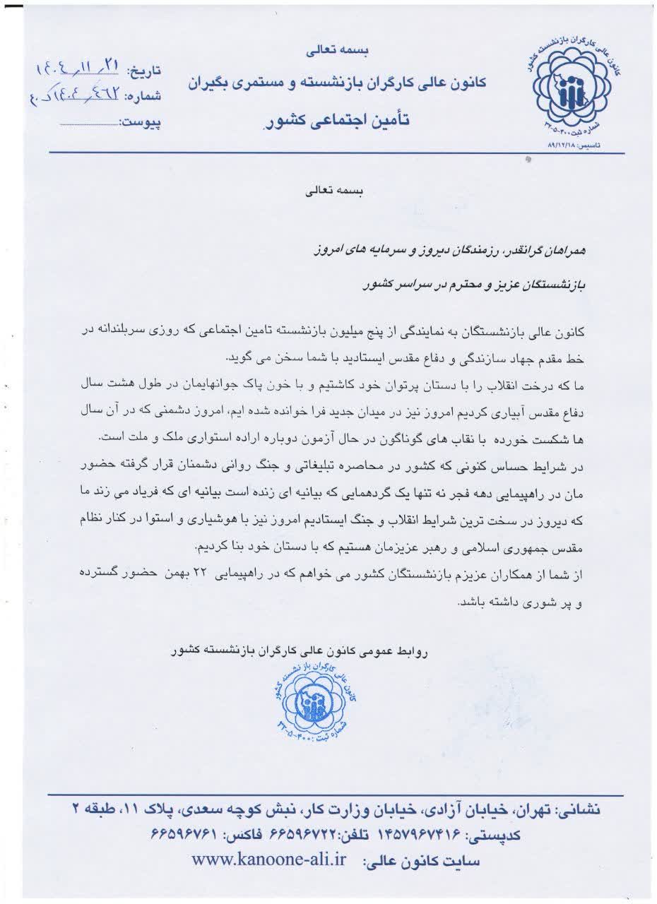 بیانیه کانون عالی کارگران بازنشسته تامین اجتماعی به مناسبت ۲۲ بهمن