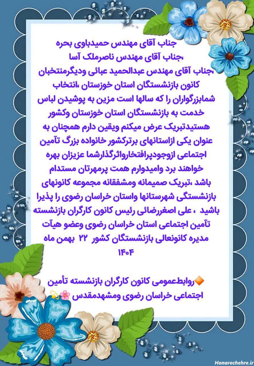 پیام تبریک رییس کانون کارگران بازنشسته خراسان رضوی به منتخبان خوزستان