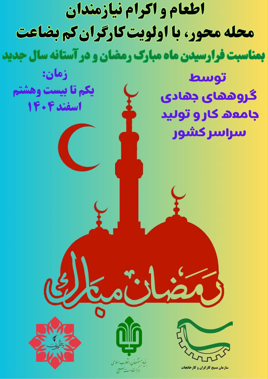 اطعام نیازمندان با اولویت کارگران کم بضاعت از یک تا ۲۸ اسفند