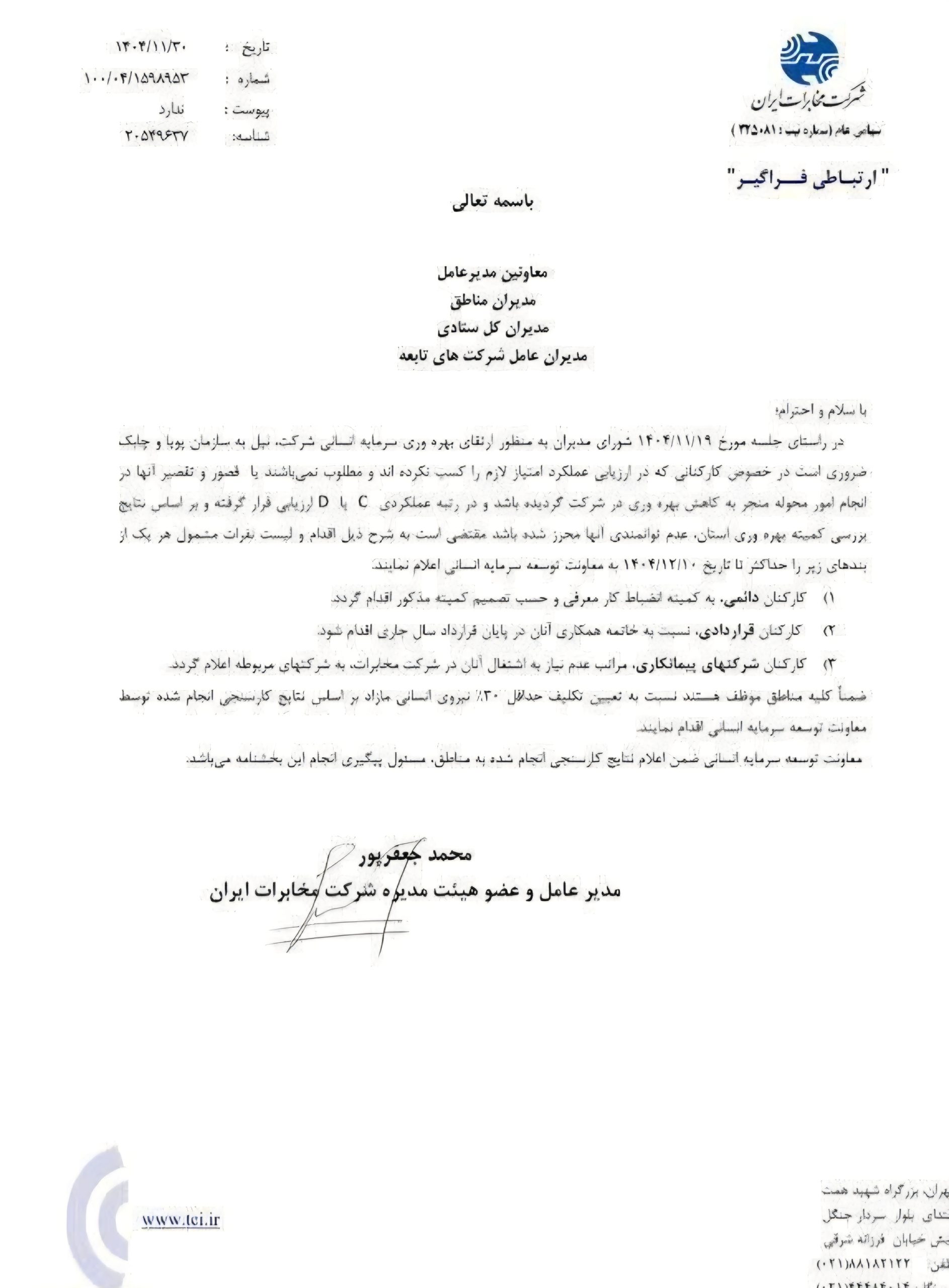 هشدار صریح به مدیرعامل مخابرات؛ تهدید کارکنان تخلف آشکار است