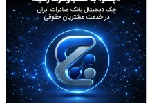«چکنو» به کسب‌وکارها رسید؛ چک دیجیتال بانک صادرات ایران در خدمت مشتریان حقوقی