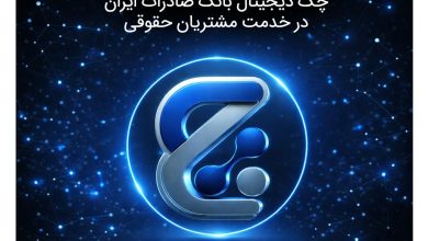 «چکنو» به کسب‌وکارها رسید؛ چک دیجیتال بانک صادرات ایران در خدمت مشتریان حقوقی