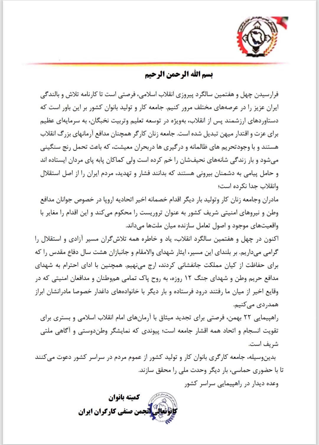 بیانیه کمیته بانوان کانون عالی انجمن های صنفی کارگران به مناسبت ۲۲ بهمن