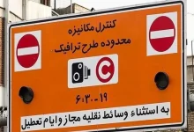 لغو اجرای طرح ترافیک در تهران تا اطلاع ثانوی