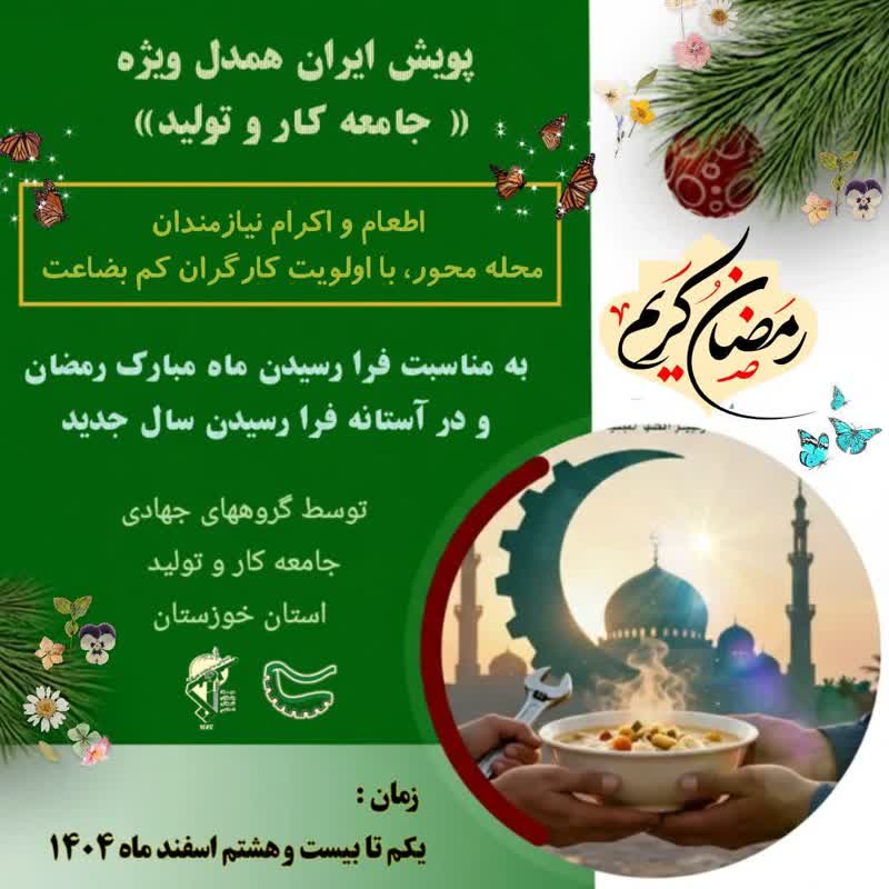 طرح گسترده «اطعام و اکرام نیازمندان» را با اولویت حمایت از کارگران کمبضاعت در خوزستان