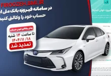 تمدید مهلت وکالتی کردن حساب خریداران خودروهای وارداتی با سامانه فیروزه بانک ملی ایران