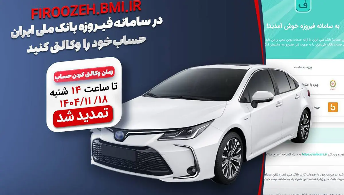 تمدید مهلت وکالتی کردن حساب خریداران خودروهای وارداتی با سامانه فیروزه بانک ملی ایران