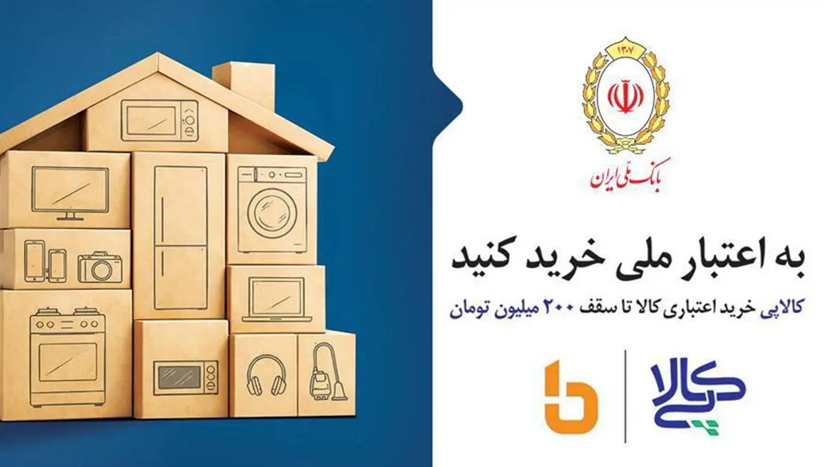 ارائه خدمت نوین «کالاپی» توسط بانک ملی ایران؛ تجربهای متفاوت از تسهیلات خرید با فرآیند کاملاً دیجیتال