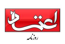 روزنامه اعتماد: مسئولان کشور نباید در انتخاب ها یا اقدام های خود تصمیمی بگیرند که به اختلاف در جامعه دامن بزند