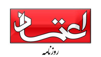 روزنامه اعتماد: مسئولان کشور نباید در انتخاب ها یا اقدام های خود تصمیمی بگیرند که به اختلاف در جامعه دامن بزند