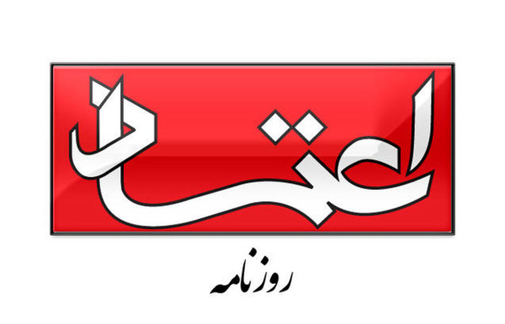 روزنامه اعتماد: مسئولان کشور نباید در انتخاب ها یا اقدام های خود تصمیمی بگیرند که به اختلاف در جامعه دامن بزند