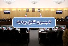 ایرادات شورای نگهبان به لایحه بودجه ۱۴۰۵ در کمیسیون تلفیق بررسی می شود +