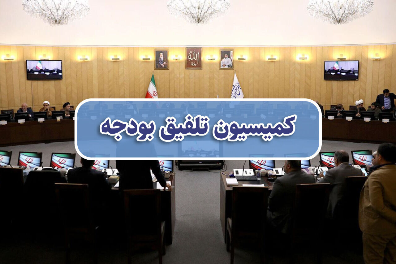 ایرادات شورای نگهبان به لایحه بودجه ۱۴۰۵ در کمیسیون تلفیق بررسی می شود +