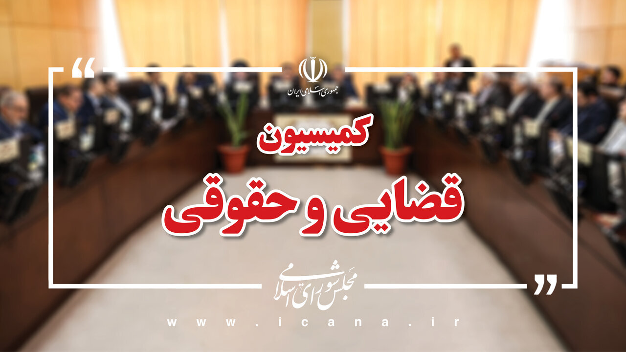 پیگیری حقوقی جنایات ائتلاف آمریکایی - صهیونی در دستور کار مجلس + جزئیات