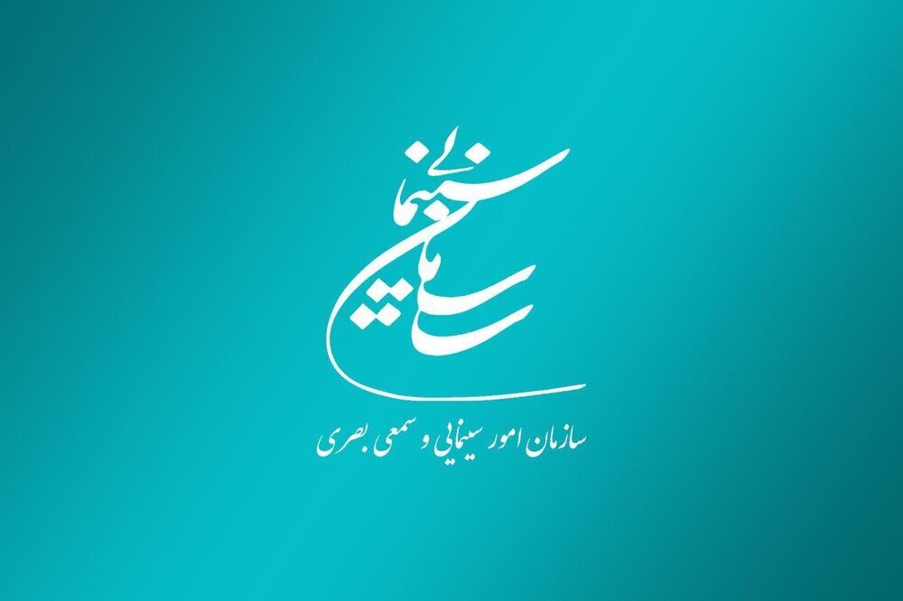 تسلیت سازمان سینمایی در پی شهادت رهبر انقلاب