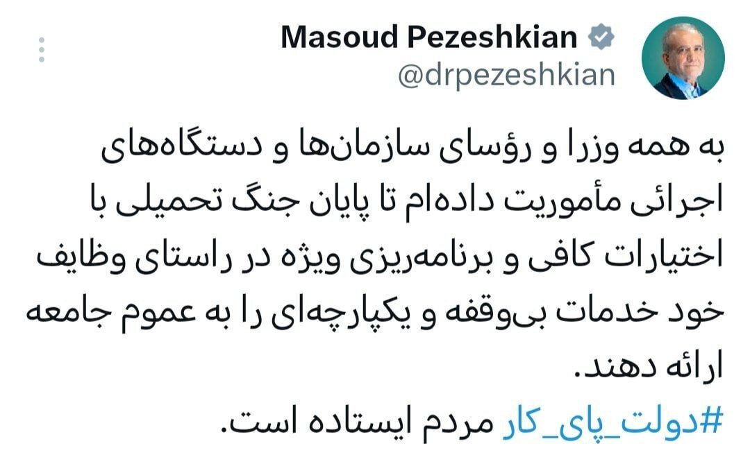 توئیت جدید پزشکیان: دولت پای‌کار مردم است