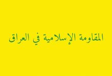 هشدار مقاومت عراق به کشورهای اروپایی درباره هرگونه ورود به جنگ منطقه