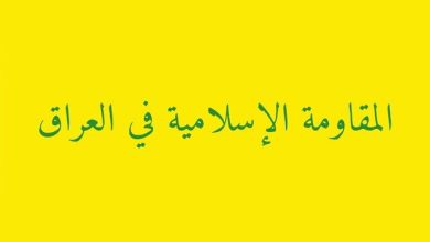 هشدار مقاومت عراق به کشورهای اروپایی درباره هرگونه ورود به جنگ منطقه