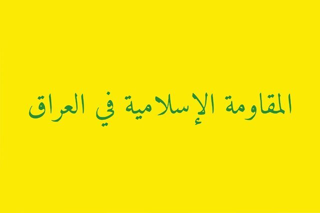 هشدار مقاومت عراق به کشورهای اروپایی درباره هرگونه ورود به جنگ منطقه