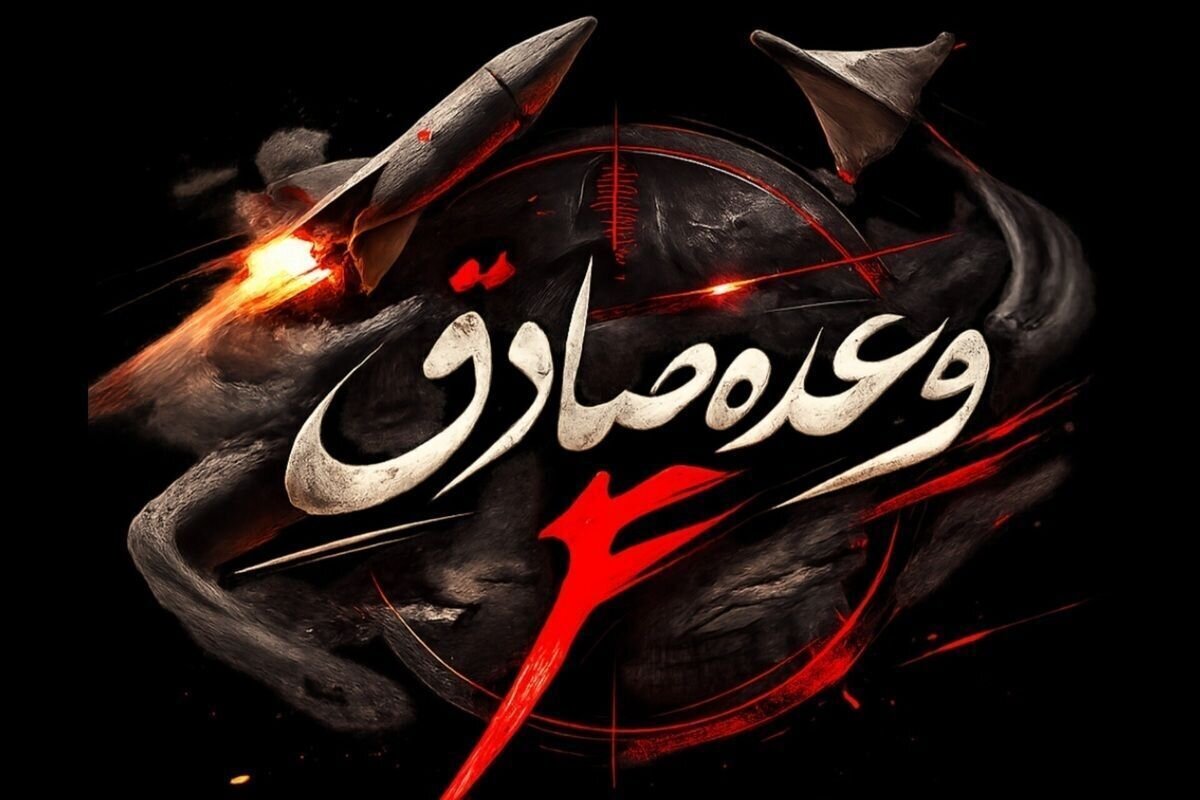 آغاز موج چهل و یکم از عملیات وعده صادق ۴/ استفاده از موشکهایی با سر جنگی چند کلاهکه و خیبرشکن با سر جنگی یک تنی