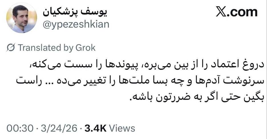 توضیح یوسف پزشکیان درباره یک توییت/ دروغ سرنوشت آدم ها و چه بسا ملت ها را تغییر می‌دهد؛ راست بگوییدحتی اگر به ضرر باشد