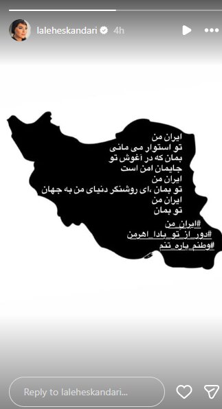 لاله اسکندری: ایران من، در آغوش تو جای‌مان امن است