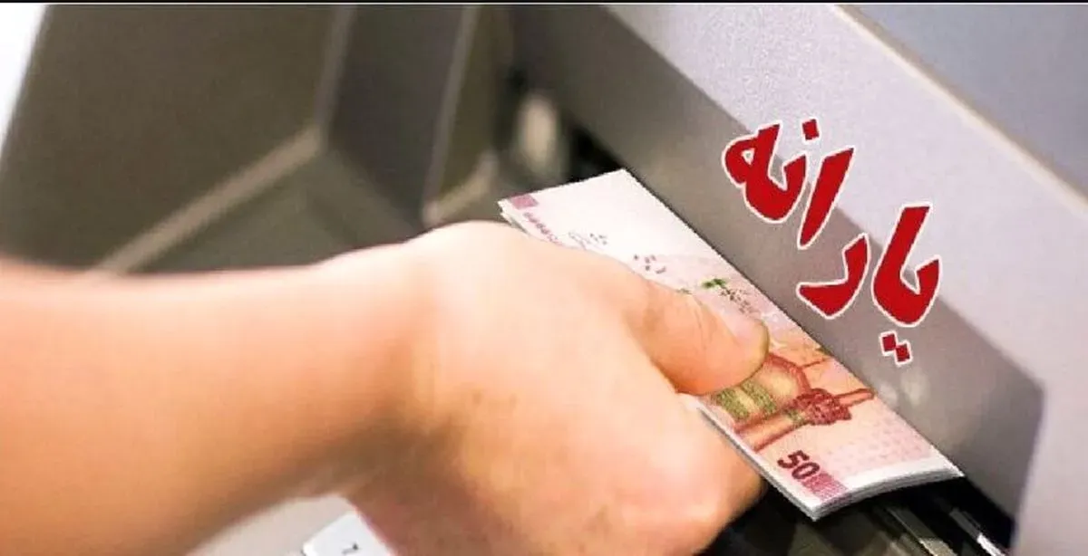 یارانه زودتر از موعد همیشگی واریز شد