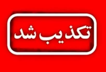 تکذیب شایعه حمله به بیمارستان پیامبر اعظم (ص) قشم