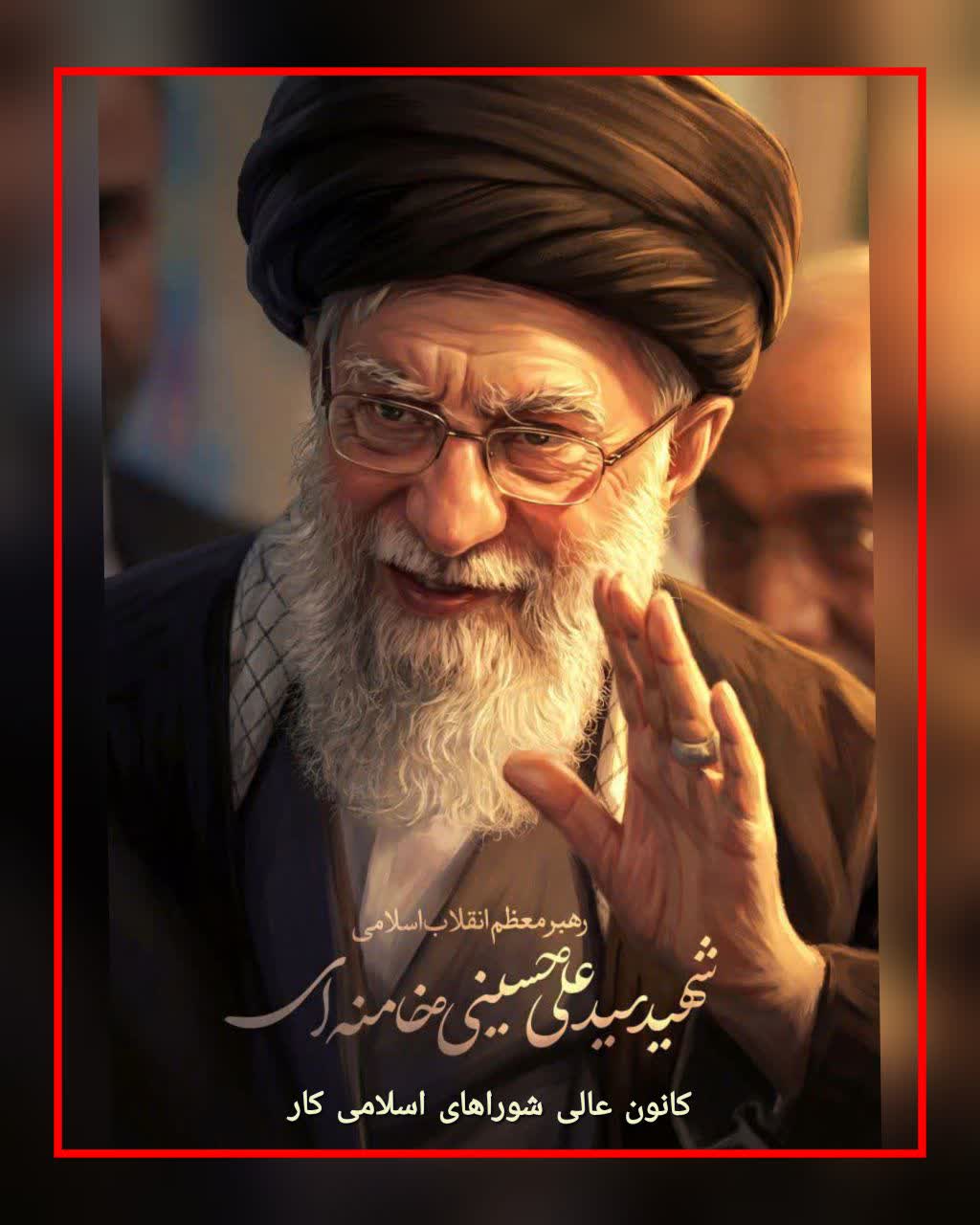 کانون عالی شوراهای اسلامی کار در پیامی شهادت رهبر انقلاب را تسلیت گفت