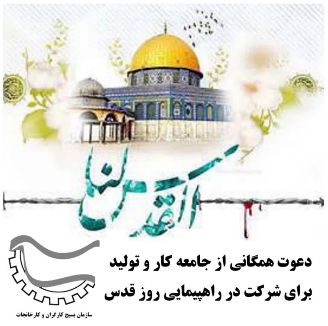 دعوت بسیج کارگری کشور از جامعه کار و تولید برای شرکت در راهپیمایی روز جهانی قدس
