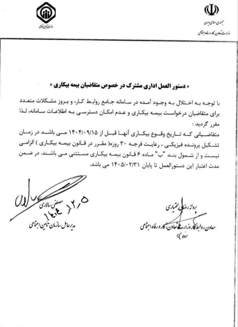بخشنامه جدید درباره بیمه بیکاری