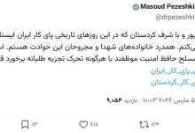 پزشکیان: قدردان مردم کردستان هستیم/ حافظان امنیت با تحرکات تجزیه‌طلبانه برخورد قاطع کنند