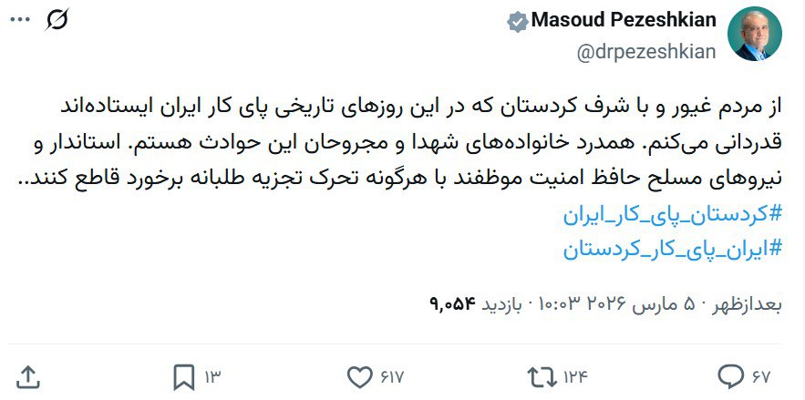 پزشکیان: قدردان مردم کردستان هستیم/ حافظان امنیت با تحرکات تجزیه‌طلبانه برخورد قاطع کنند
