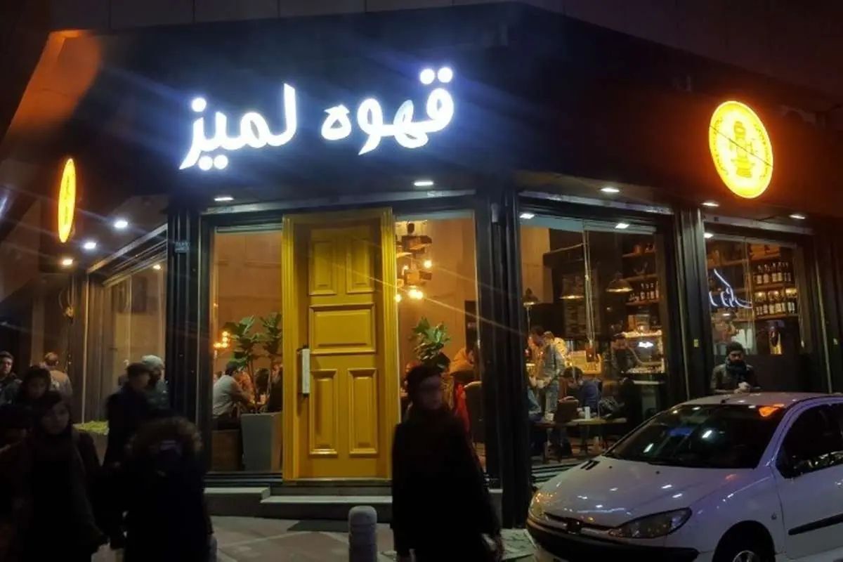 فارس: تمام شعب کافه «لمیز» در تهران پلمب شد