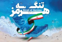 تصویب کلیات طرح مدیریت و اعمال عوارض در تنگه هرمز