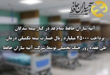 آتیه سازان حافظ تمام قد در کنار بیمه شدگان /پرداخت ۲۵۰۰۰ میلیارد ریال خسارت بیمه تکمیلی درمان طی هفده روز جنگ تحمیلی توسط شرکت آتیه سازان حافظ
