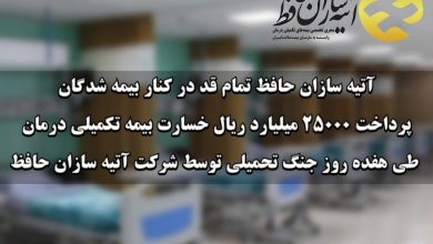 آتیه سازان حافظ تمام قد در کنار بیمه شدگان /پرداخت ۲۵۰۰۰ میلیارد ریال خسارت بیمه تکمیلی درمان طی هفده روز جنگ تحمیلی توسط شرکت آتیه سازان حافظ