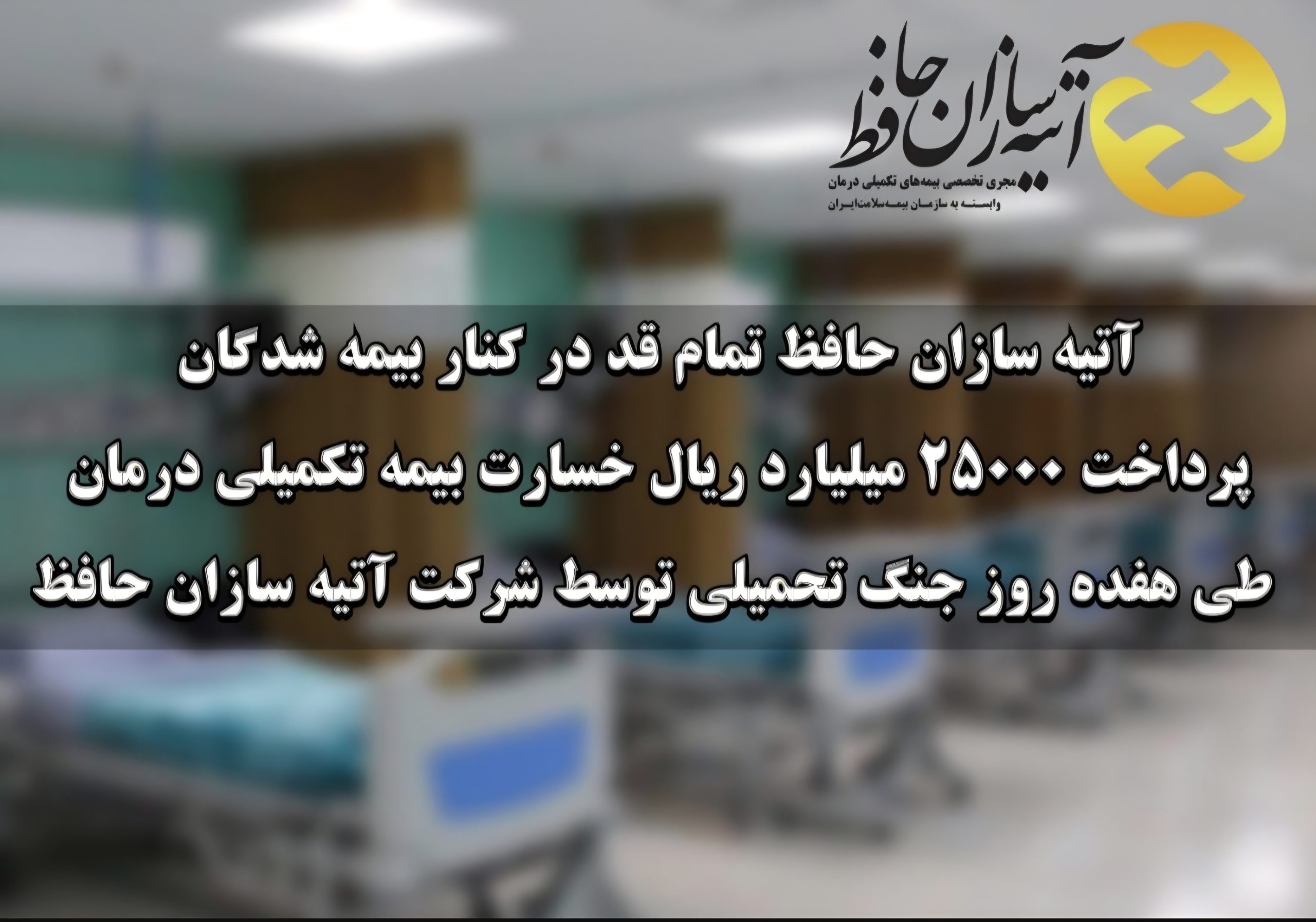 آتیه سازان حافظ تمام قد در کنار بیمه شدگان /پرداخت ۲۵۰۰۰ میلیارد ریال خسارت بیمه تکمیلی درمان طی هفده روز جنگ تحمیلی توسط شرکت آتیه سازان حافظ