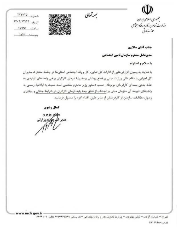 نامه وزارت كار به تامين اجتماعي برای اجتناب از قطع درمان کارگران بدلیل بدهی بیمه‌ای کارفرما