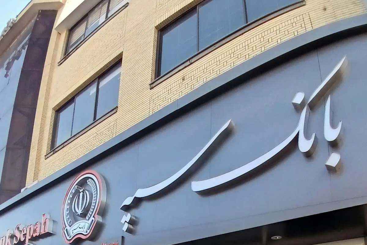 اطلاعیه جدید بانک سپه و ملی