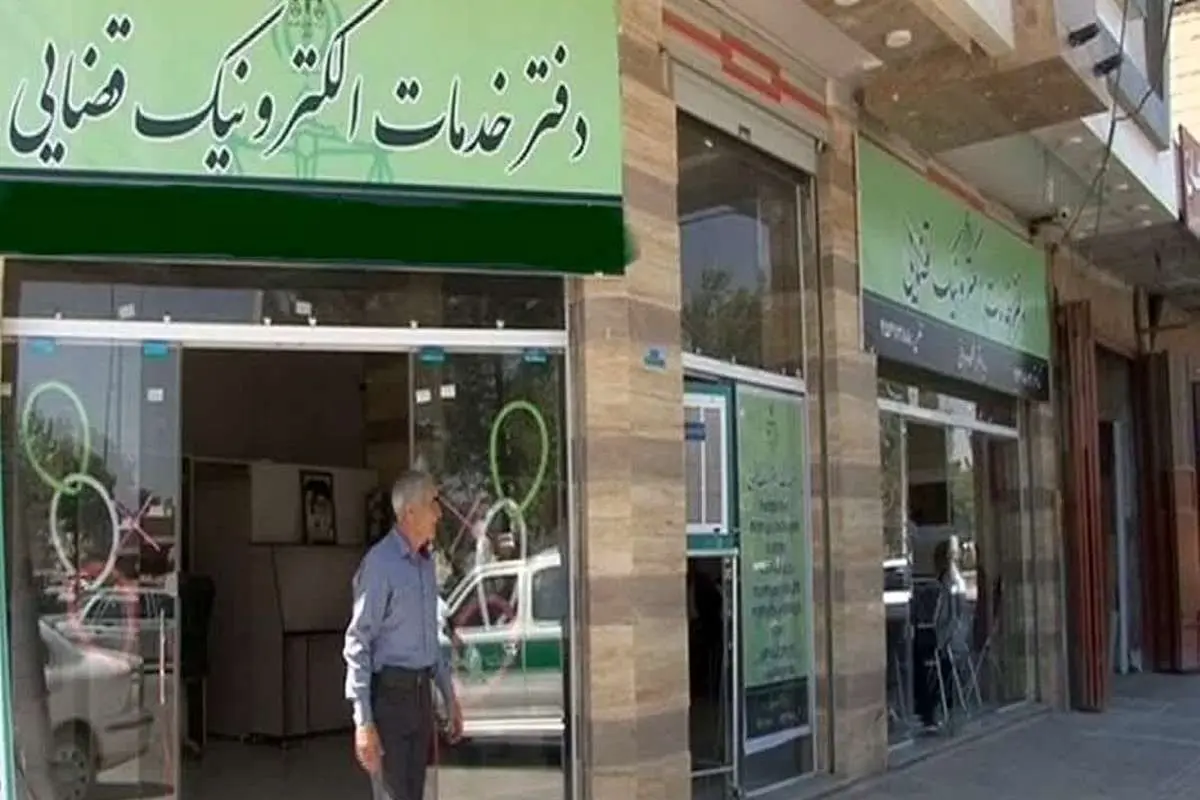 جزئیات در مورد فعالیت دفاتر خدمات الکترونیک قضایی