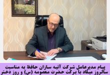 پيام دکتر رنجبران مدیر عامل آتیه سازان حافظ به مناسبت روز دختر