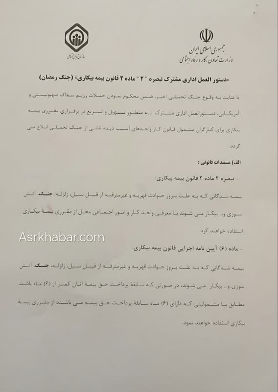 ابلاغ دستور العمل اداري قانون بيمه بيكاري در جنگ رمضان