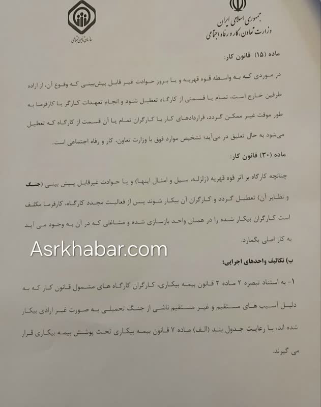 ابلاغ دستور العمل اداري قانون بيمه بيكاري در جنگ رمضان