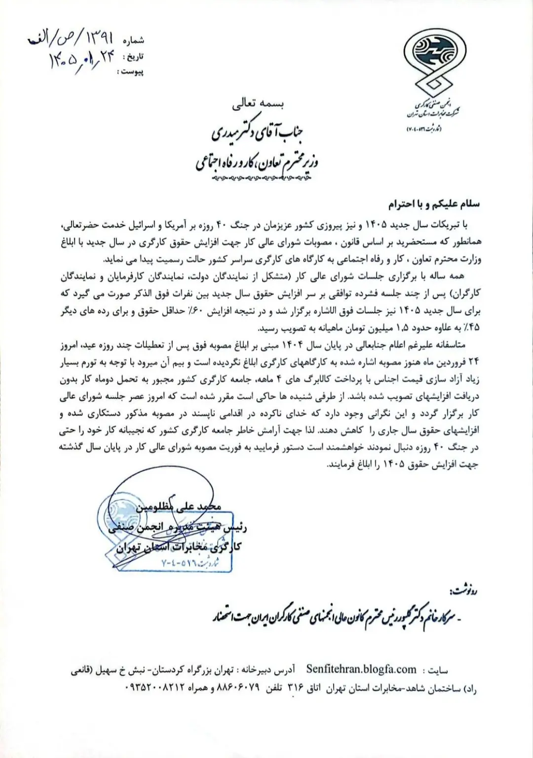 نامه انجمن صنفي كاركنان مخابرات به وزير كار: مصوبه مزد 1405 را ابلاغ كنيد