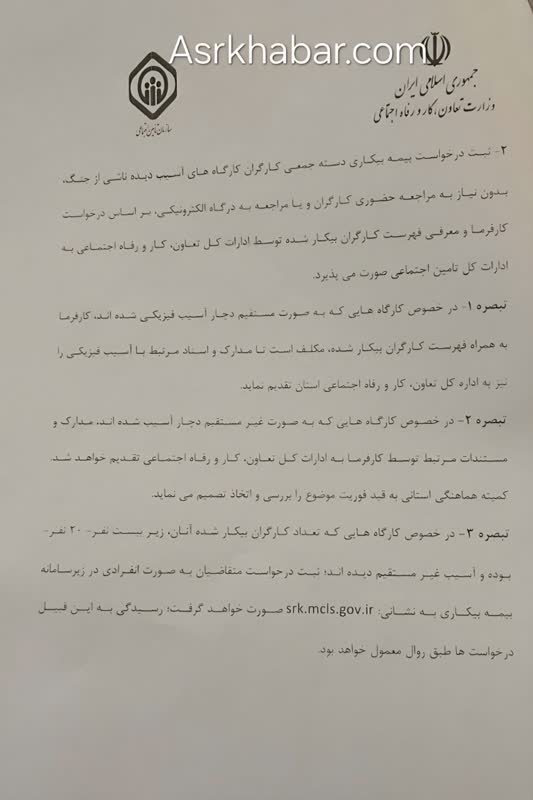 ابلاغ دستور العمل اداري قانون بيمه بيكاري در جنگ رمضان