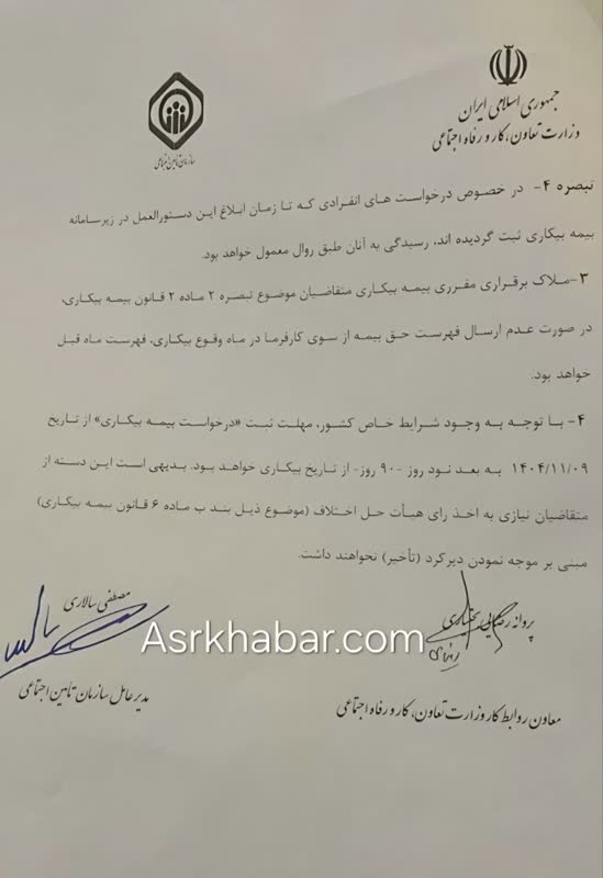 ابلاغ دستور العمل اداري قانون بيمه بيكاري در جنگ رمضان