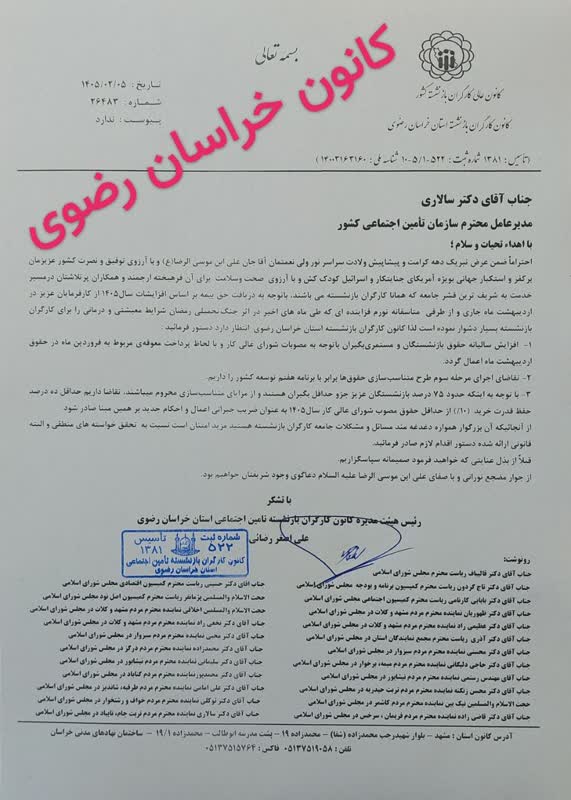 نامه علي اصغر رضائي به مدير عامل تامين اجتماعي درباره حقوق بازنشستگان